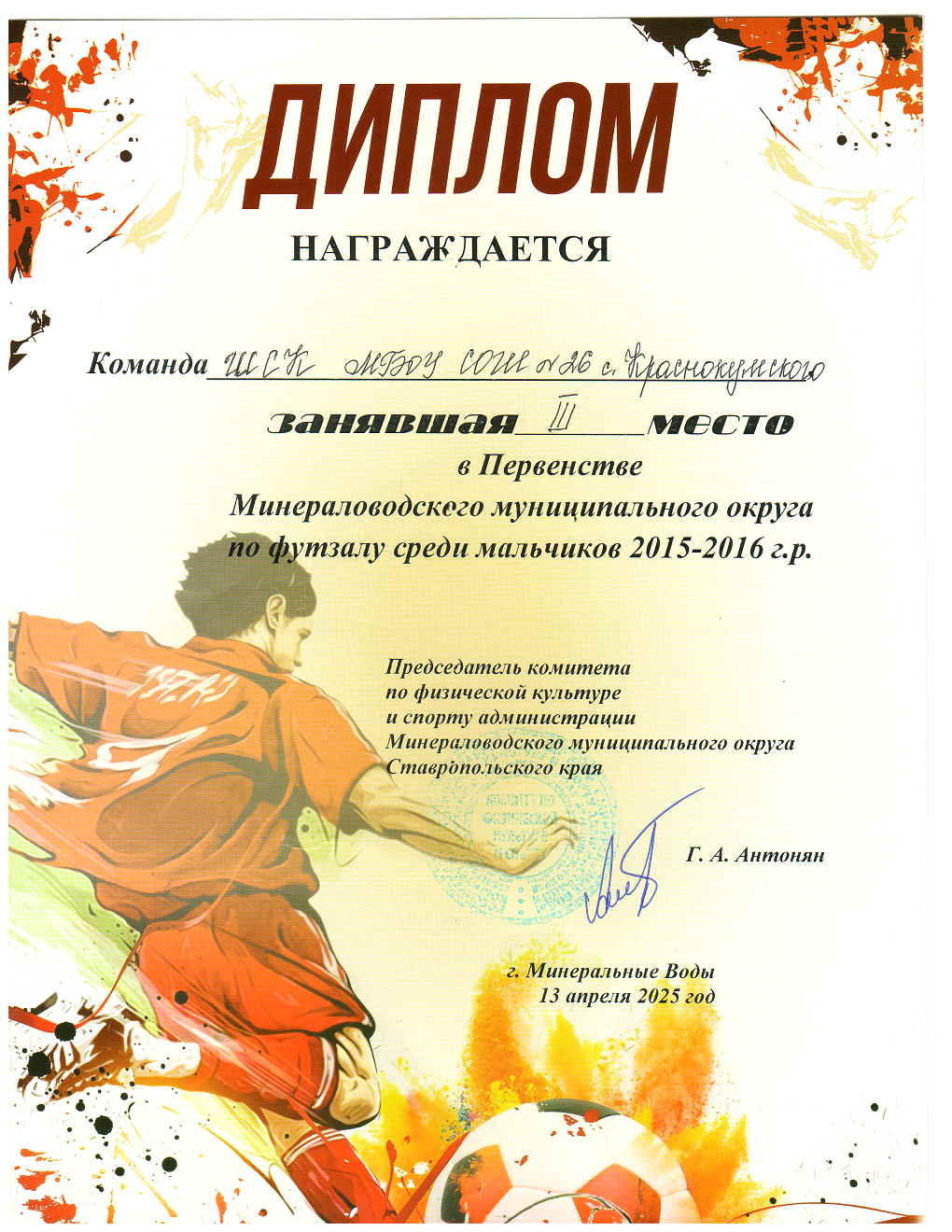 III место в Первенстве Минераловодского муниципального округа по футболу среди мальчиков 2015-2016 г.р..