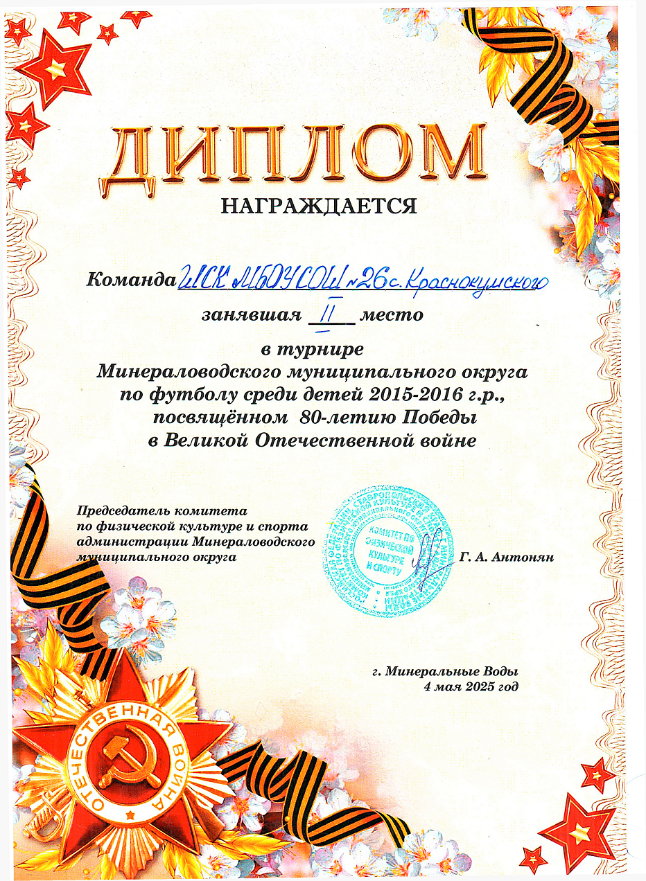 II место в турнире Минераловодского муниципального округа  по футболу среди детей 2015-2016 г.р., посвящённом 80-летию Победы в Великой Отечественной Войне.
