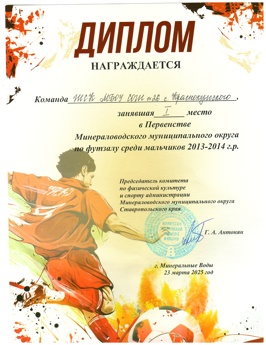 i место в Первенстве Минераловодского муниципального округа по футболу среди мальчиков 2013-2014 г.р..