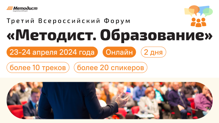 23 и 24 апреля 2024г. в онлайн формате состоится Ⅲ Всероссийский форум «Методист.Образование».