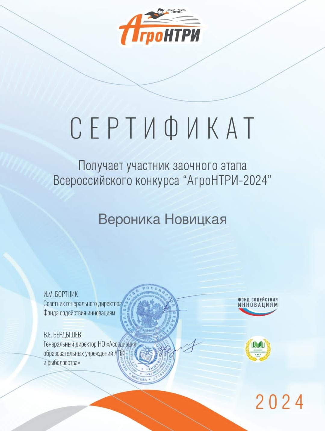 Всероссийский конкурс «АгроНТРИ-2024».